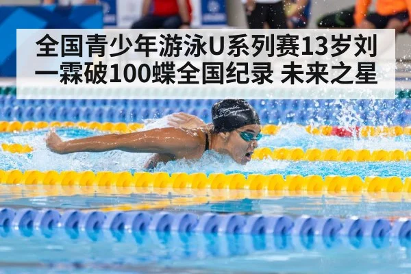 全国青少年游泳U系列赛13岁刘一霖破100蝶全国纪录 未来之星