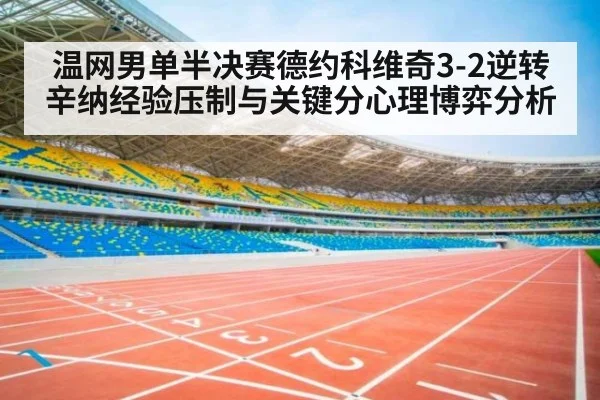 温网男单半决赛德约科维奇3-2逆转辛纳经验压制与关键分心理博弈分析