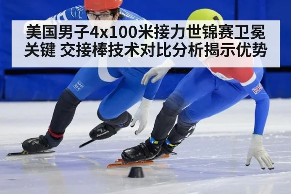 美国男子4x100米接力世锦赛卫冕关键 交接棒技术对比分析揭示优势