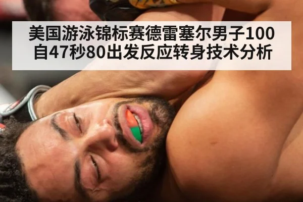 美国游泳锦标赛德雷塞尔男子100自47秒80出发反应转身技术分析