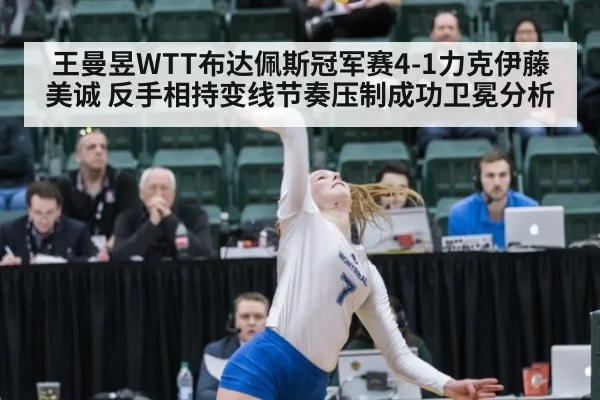 王曼昱WTT布达佩斯冠军赛4-1力克伊藤美诚 反手相持变线节奏压制成功卫冕分析