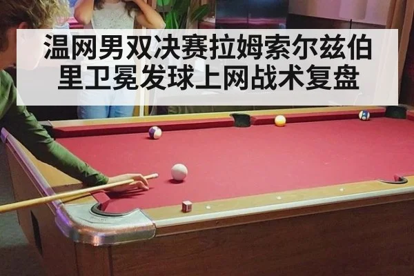 温网男双决赛拉姆索尔兹伯里卫冕发球上网战术复盘