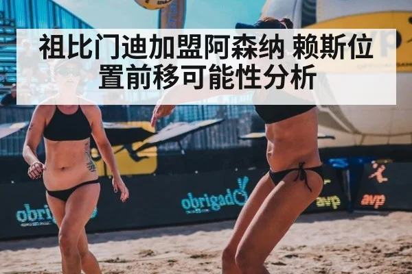 祖比门迪加盟阿森纳 赖斯位置前移可能性分析