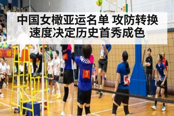 中国女橄亚运名单 攻防转换速度决定历史首秀成色
