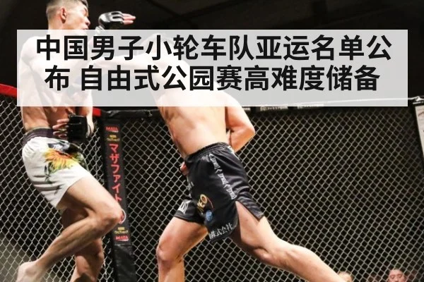 中国男子小轮车队亚运名单公布 自由式公园赛高难度储备