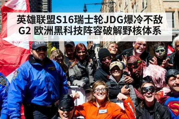 英雄联盟S16瑞士轮JDG爆冷不敌G2 欧洲黑科技阵容破解野核体系