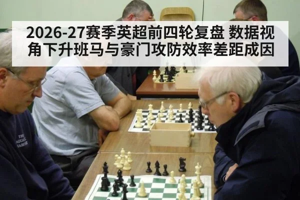 2026-27赛季英超前四轮复盘 数据视角下升班马与豪门攻防效率差距成因