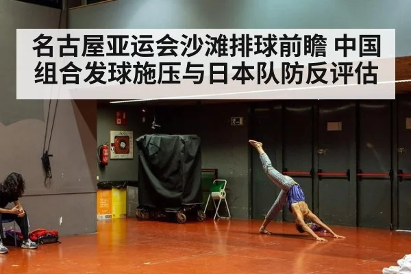 名古屋亚运会沙滩排球前瞻 中国组合发球施压与日本队防反评估
