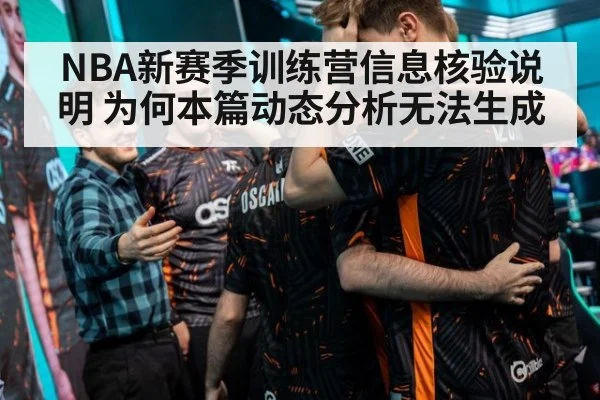 NBA新赛季训练营信息核验说明 为何本篇动态分析无法生成