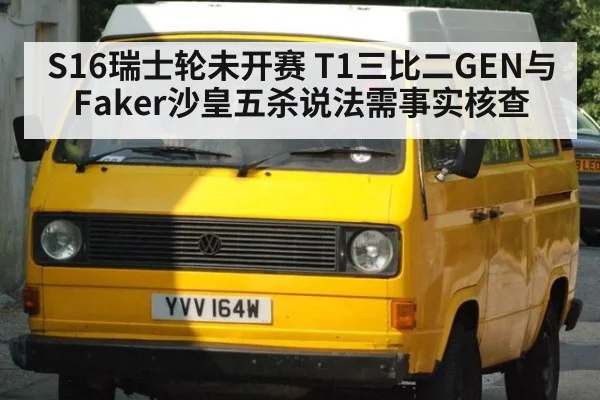 S16瑞士轮未开赛 T1三比二GEN与Faker沙皇五杀说法需事实核查