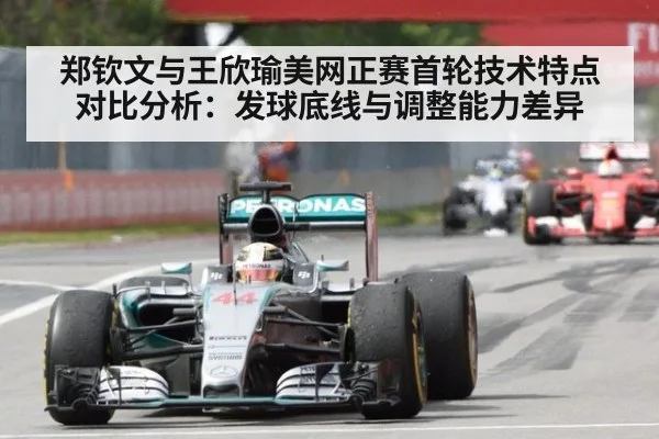 郑钦文与王欣瑜美网正赛首轮技术特点对比分析:发球底线与调整能力差异