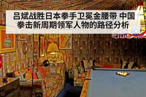 吕斌战胜日本拳手卫冕金腰带 中国拳击新周期领军人物的路径分析