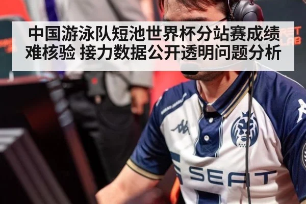 中国游泳队短池世界杯分站赛成绩难核验 接力数据公开透明问题分析